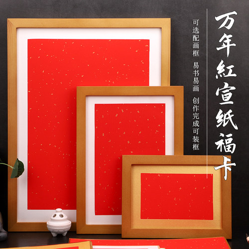手写空白福卡万年红宣纸卡纸画框
