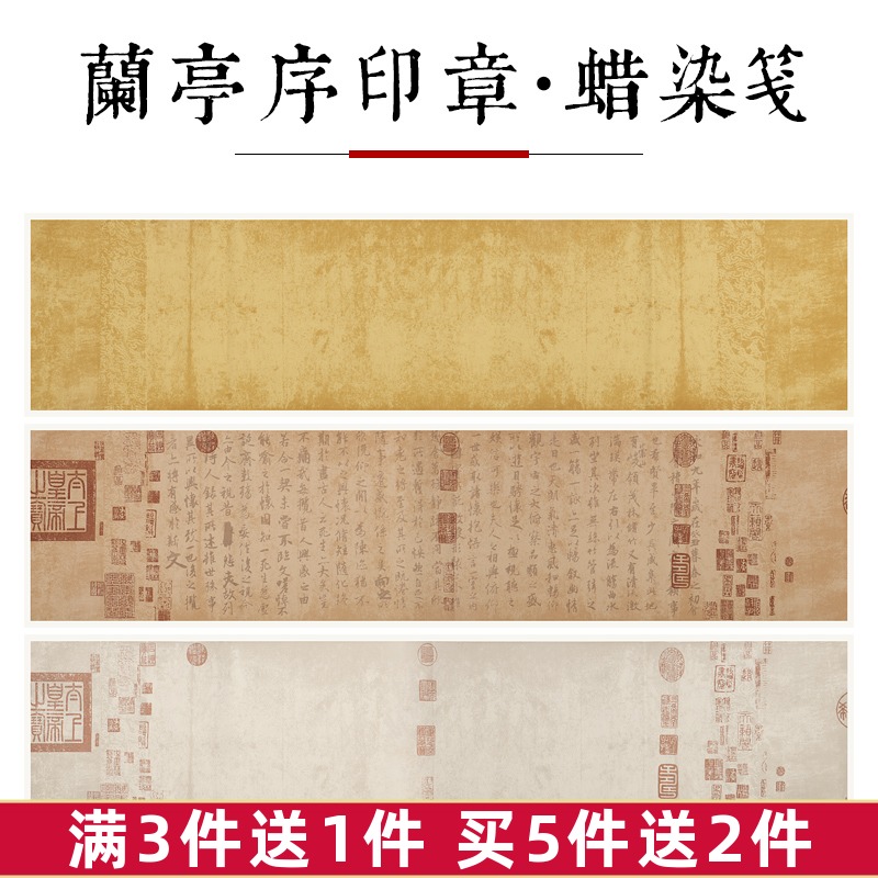 王羲之兰亭序宣纸书法作品纸蜡染笺四尺三开六尺对开半生半熟神龙本字帖描红空白带印章仿古做旧行楷横幅宣纸