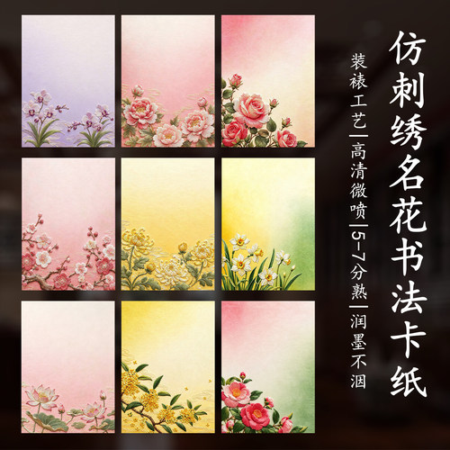 文创A4A5加厚仿刺绣名花宣纸卡纸
