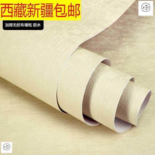 西藏新疆包邮加厚无纺布墙纸现代简约纯色素色防水自粘壁纸客厅卧