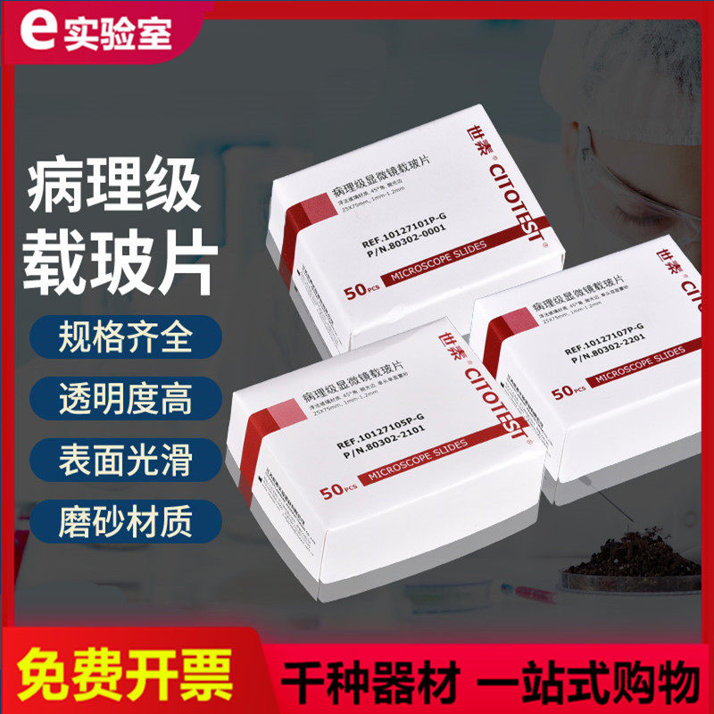 世泰 病理级显微镜载玻片7105 免洗载玻片 10127105p-g