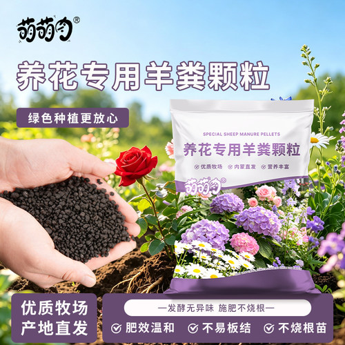 萌萌肉养花专用纯羊粪颗粒内蒙