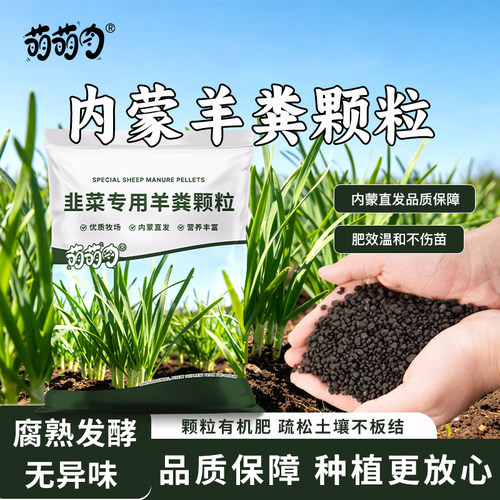萌萌肉韭菜专用纯羊粪颗粒内蒙