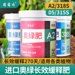 奥绿肥缓释颗粒通用型旗舰店A2多肉专用绿植花卉318s月季花肥进口