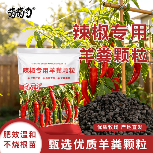萌萌肉辣椒专用纯羊粪颗粒内蒙