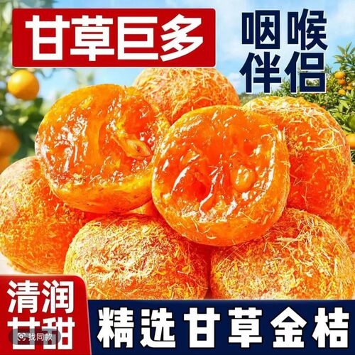 甘草金桔正宗官方舰店旗广西特产