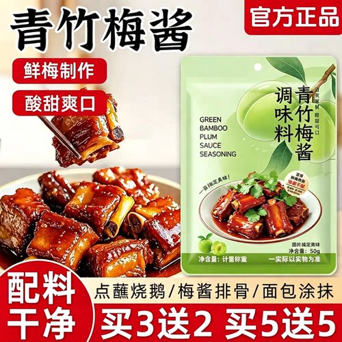 青竹梅酱酸甜带咸梅酱排骨烧肉