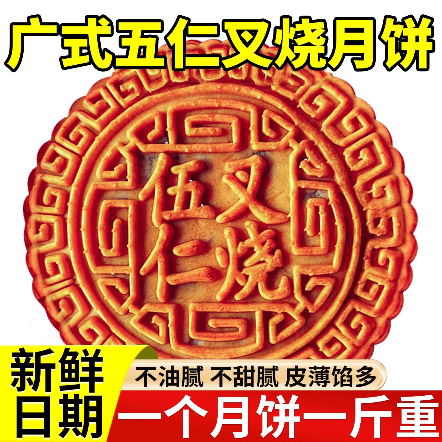 老式手工五仁叉烧月饼广式月饼中秋网红大月饼团购传统正宗新日期