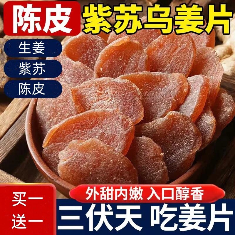 正宗陈皮紫苏红糖姜片紫苏乌姜片