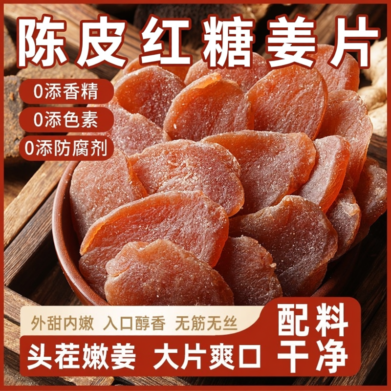 陈皮红糖姜片农家纯手工无添加