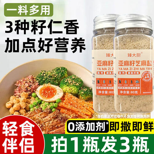 亚麻籽芝麻盐调味料官方旗店奇亚籽芝麻盐提味增香牛排盐烧烤调料