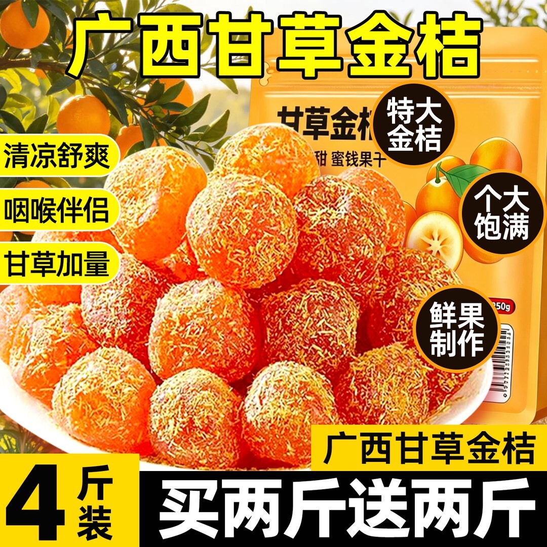 甘草金桔正宗官方旗店金桔干即食
