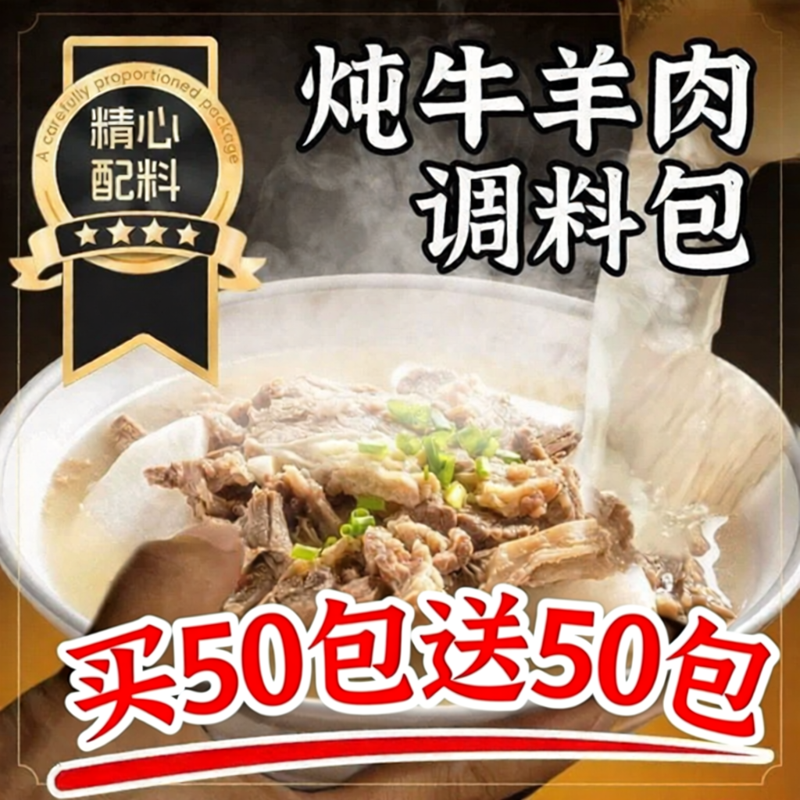 炖牛羊肉调料包清炖羊肉专用香料