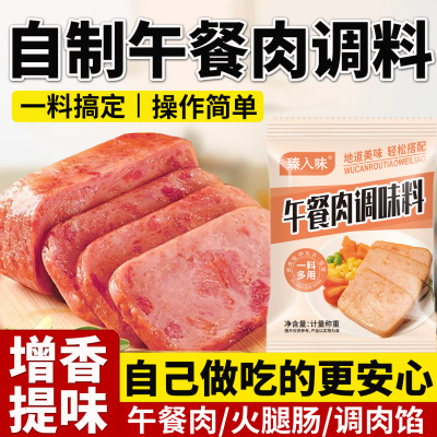 午餐肉调料家用自制火腿肠肉肠