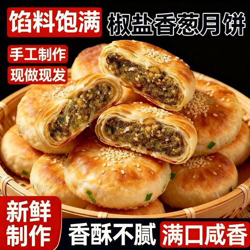 椒盐香葱月饼浙江宁海酥皮椒盐老五仁月饼手工香葱苏式饼60g旗店