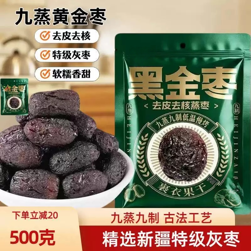 九蒸九制黑金枣红枣去皮去核香甜软糯熟制红枣开袋即食独立小包装