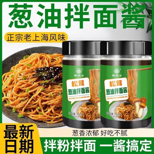 松茸葱油拌面酱面条酱拌面拌饭
