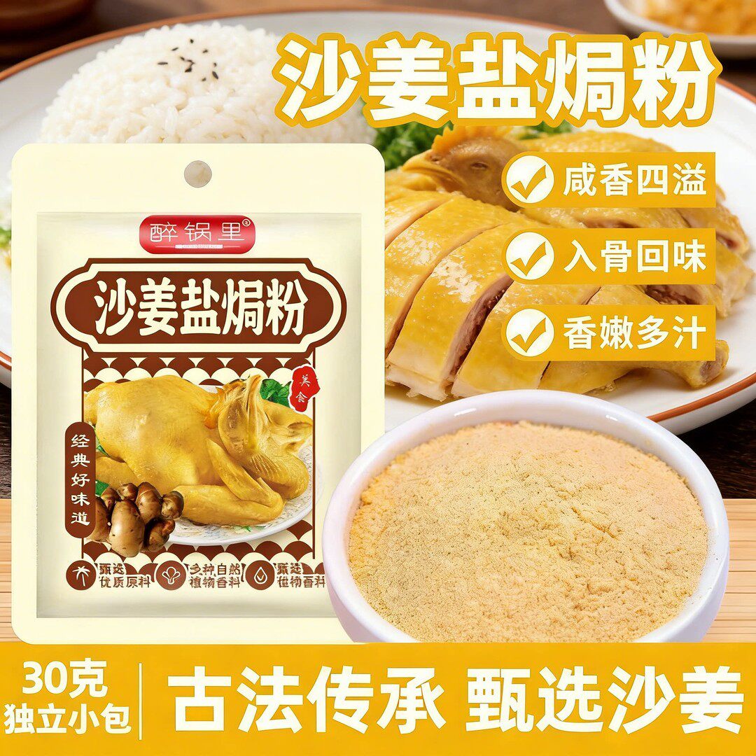 正宗沙姜盐焗粉精选阳江沙姜古法