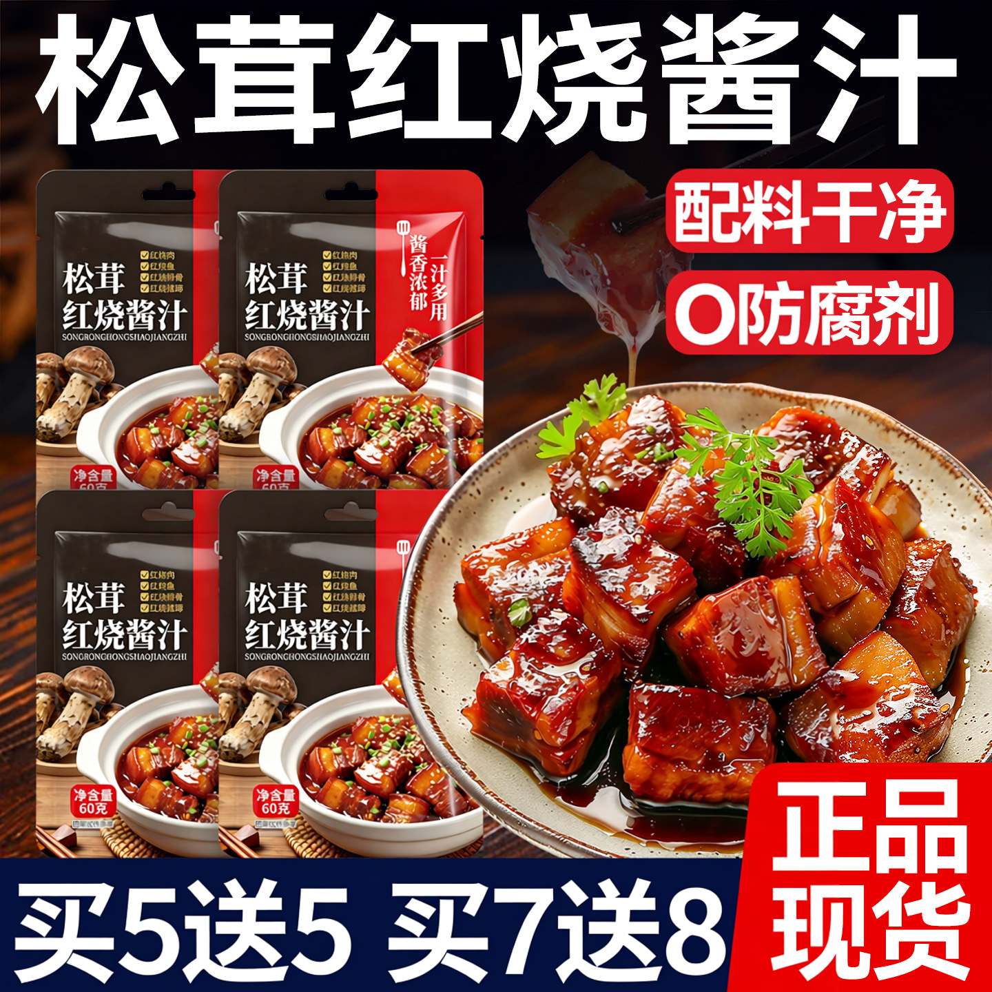 松茸红烧酱汁红烧肉调味料包排骨