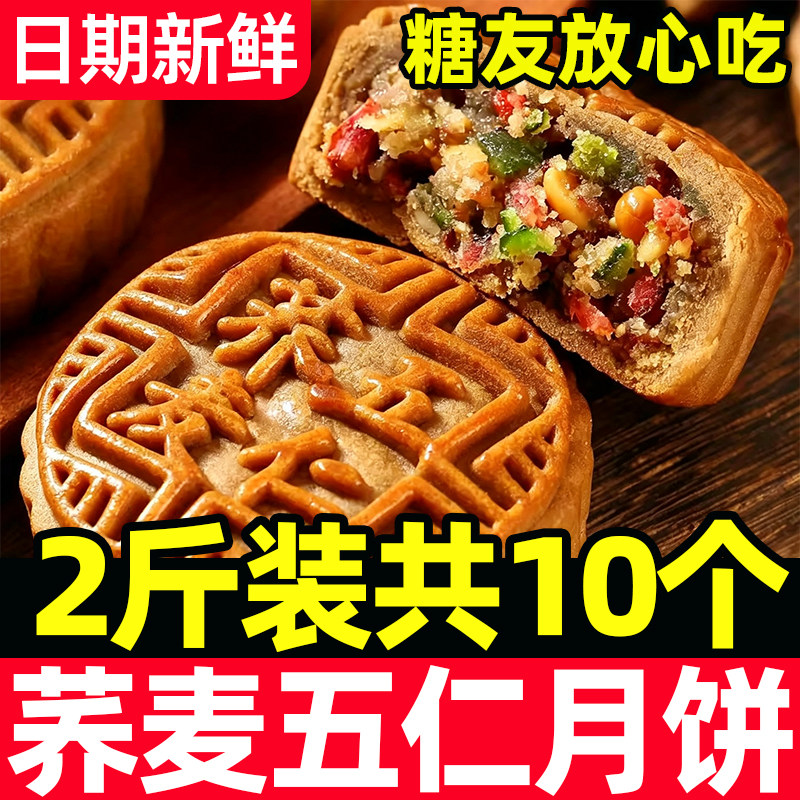 月饼荞麦五仁月饼老式多口味中秋月饼礼盒传统正宗手工官方旗店