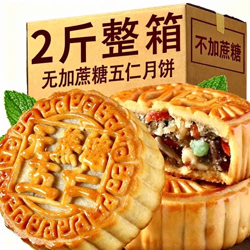月饼无蔗糖老式五仁月饼广式中秋月饼礼盒传统正宗手工官方旗店