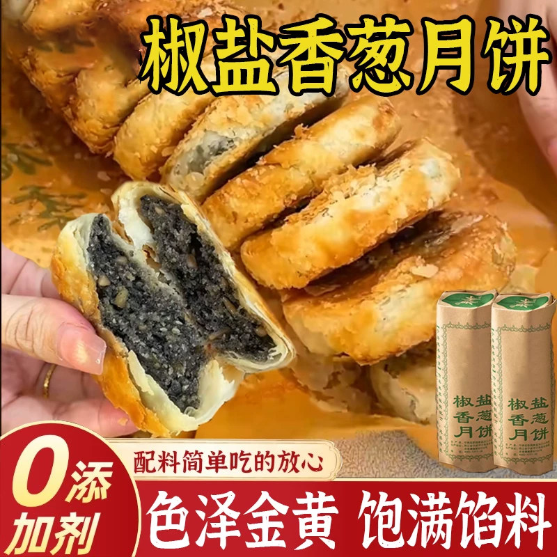 椒盐香葱月饼浙江宁海酥皮五仁饼