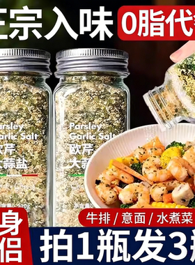欧芹大蒜盐柠檬海盐西餐调味瓶装0脂肪欧芹碎水煮菜牛排伴侣调料