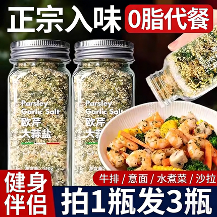 欧芹大蒜盐柠檬海盐西餐调味瓶装0脂肪欧芹碎水煮菜牛排伴侣调料