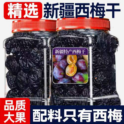 新疆西梅干0添加梅子干孕零食妇