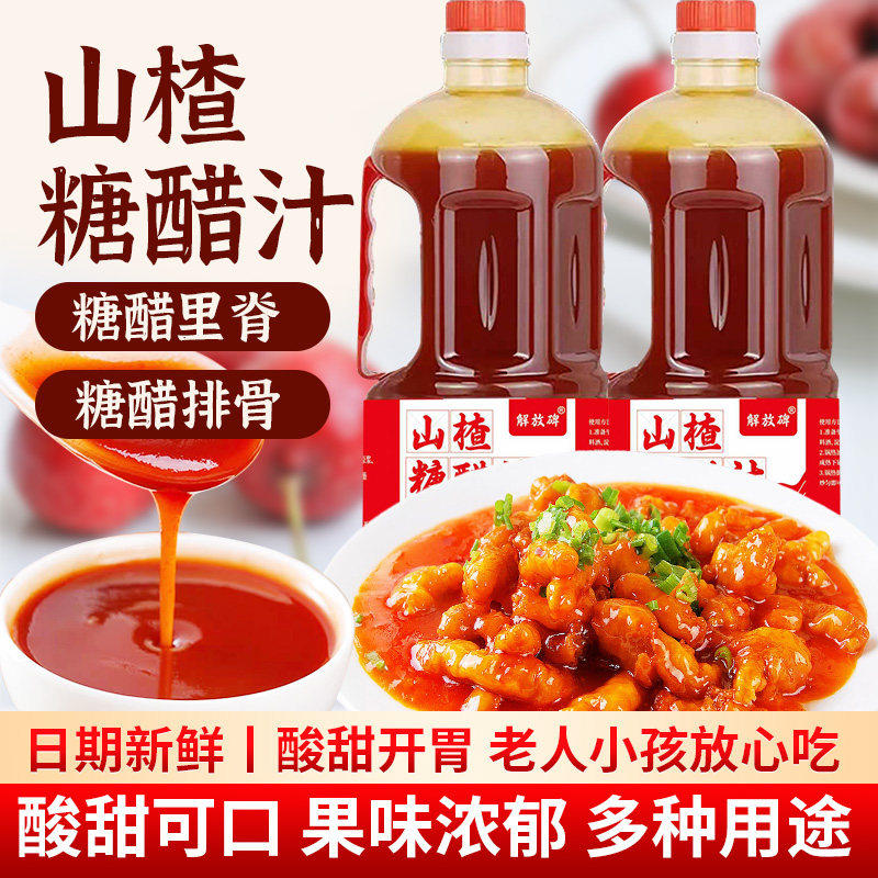 山楂糖醋汁2斤大瓶装糖醋汁酱料