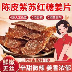 陈皮紫苏红糖姜片正宗沂蒙纯手工红糖姜片无添加即食干泡茶老姜片