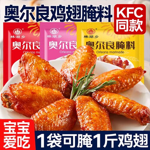 儿童新奥尔良烤翅腌料家用烤肉