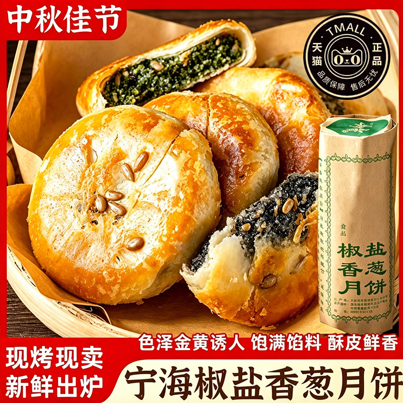椒盐香葱月饼浙江宁海酥皮椒盐老五仁月饼手工香葱苏式饼60g旗店