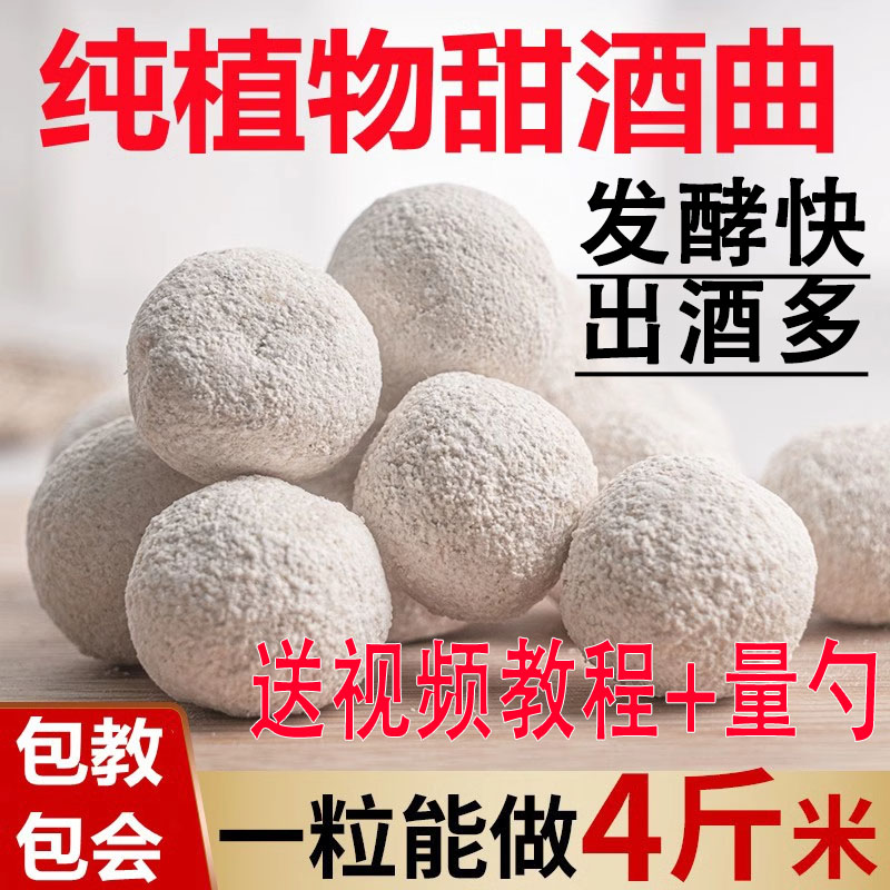甜酒曲米酒曲纯植物做糯米酒醪糟甜酒酿酒饼传统家用曲子酵母酒药
