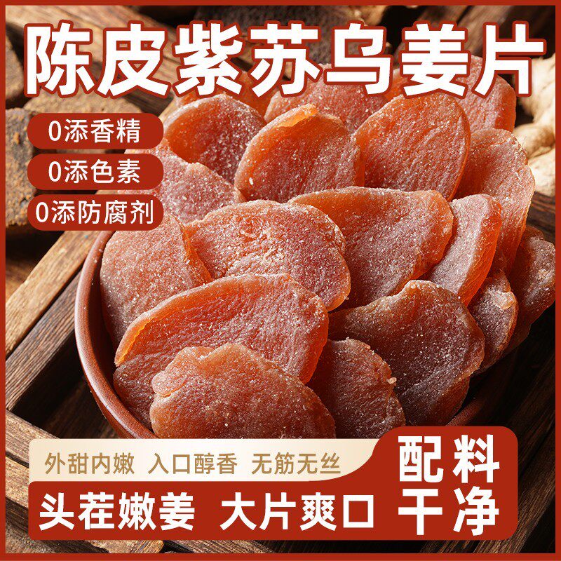 陈皮紫苏乌红糖姜片农家纯手工