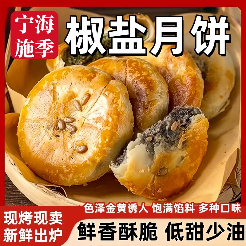椒盐香葱月饼浙江宁海酥皮椒盐老五仁月饼手工香葱苏式饼60g旗店