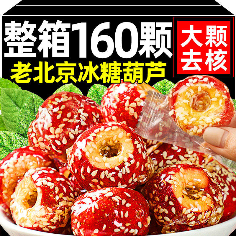 冻干山楂冰糖葫芦空心无核老北京