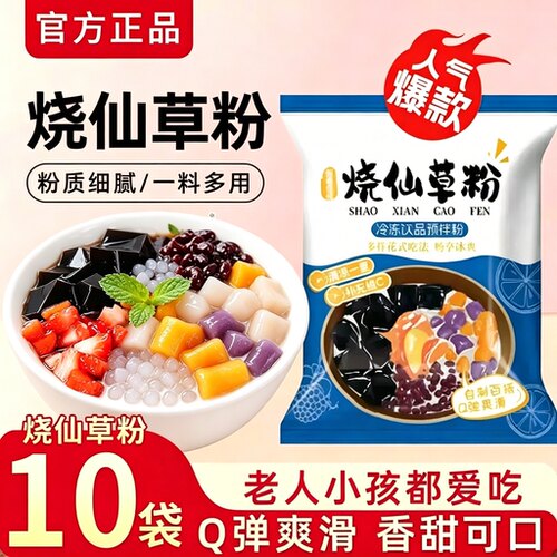 烧仙草粉官方旗店免煮黑白凉粉
