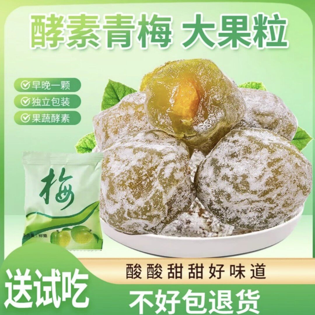 正品酵素青梅果增强版大果酵素梅营养美味酸酸甜甜独立包装梅子果