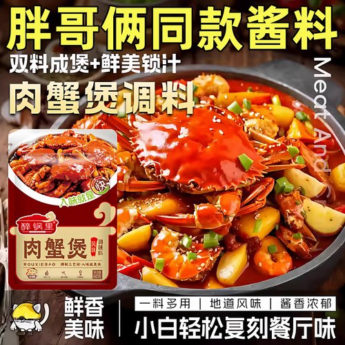 胖哥俩招牌肉蟹煲酱料家用专用
