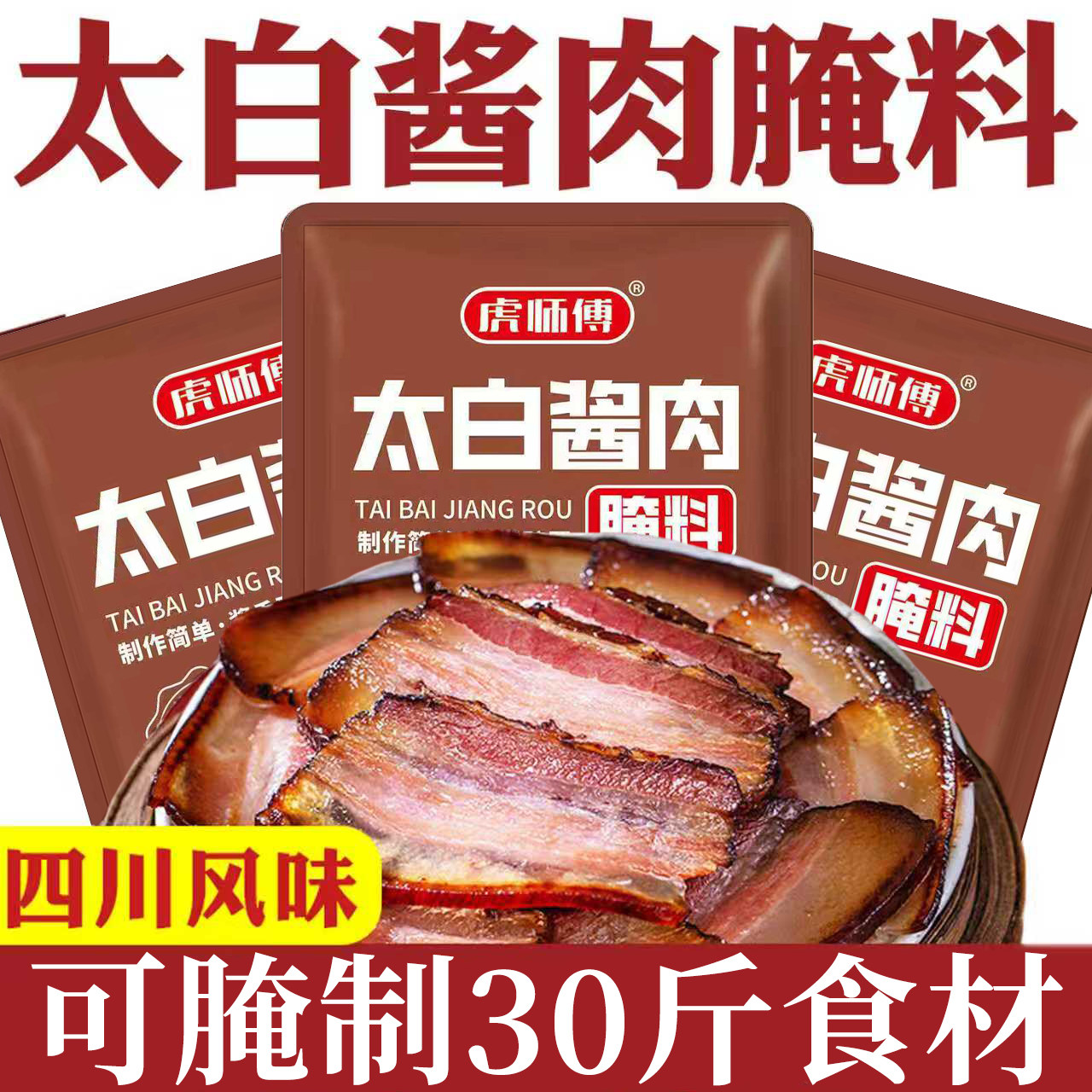 太白酱肉腌料官方旗店四川风味腌肉腊肉烟熏肉调料包调味酱料家用,粮油调味/速食/干货/烘焙,烧烤调料/腌料,淘宝优惠券,粉丝福利购,淘宝优惠卷