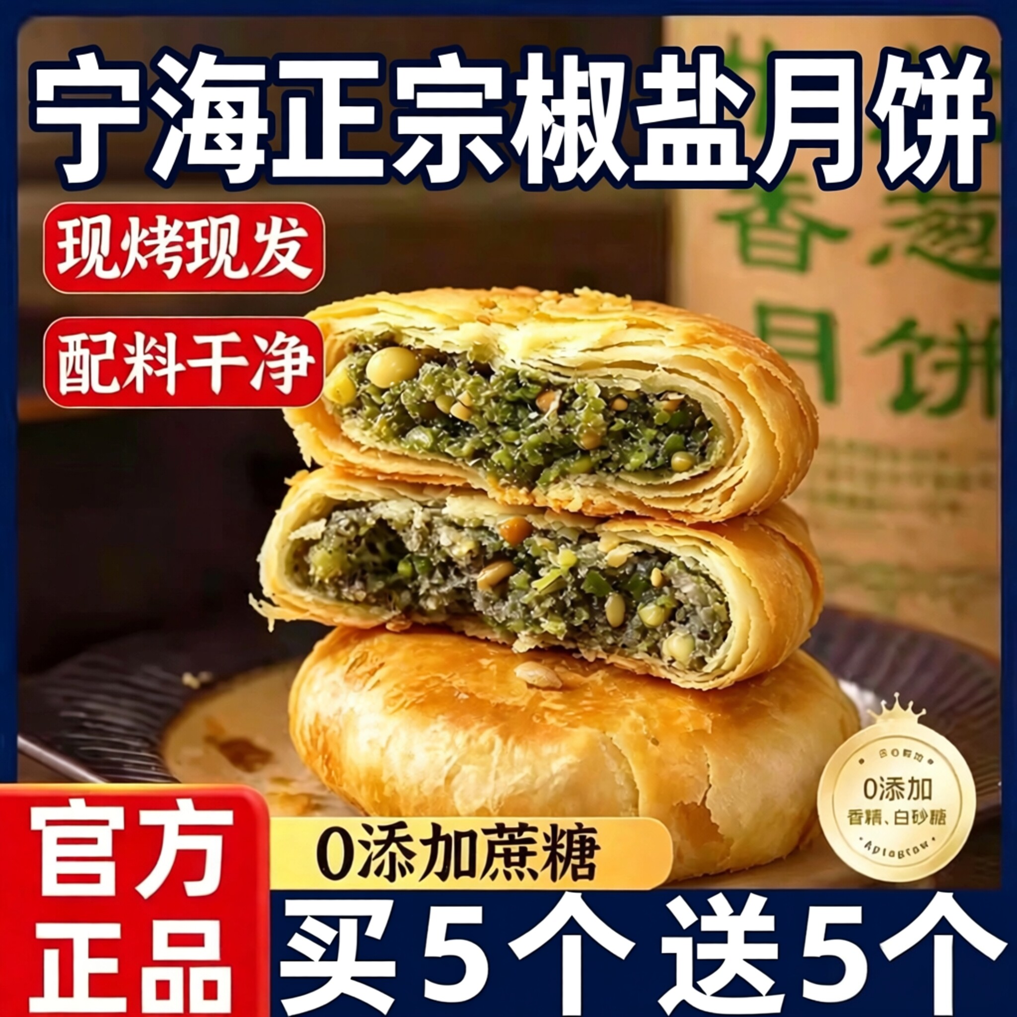 椒盐香葱月饼浙江宁海酥皮椒盐老五仁月饼手工香葱苏式饼60g旗店