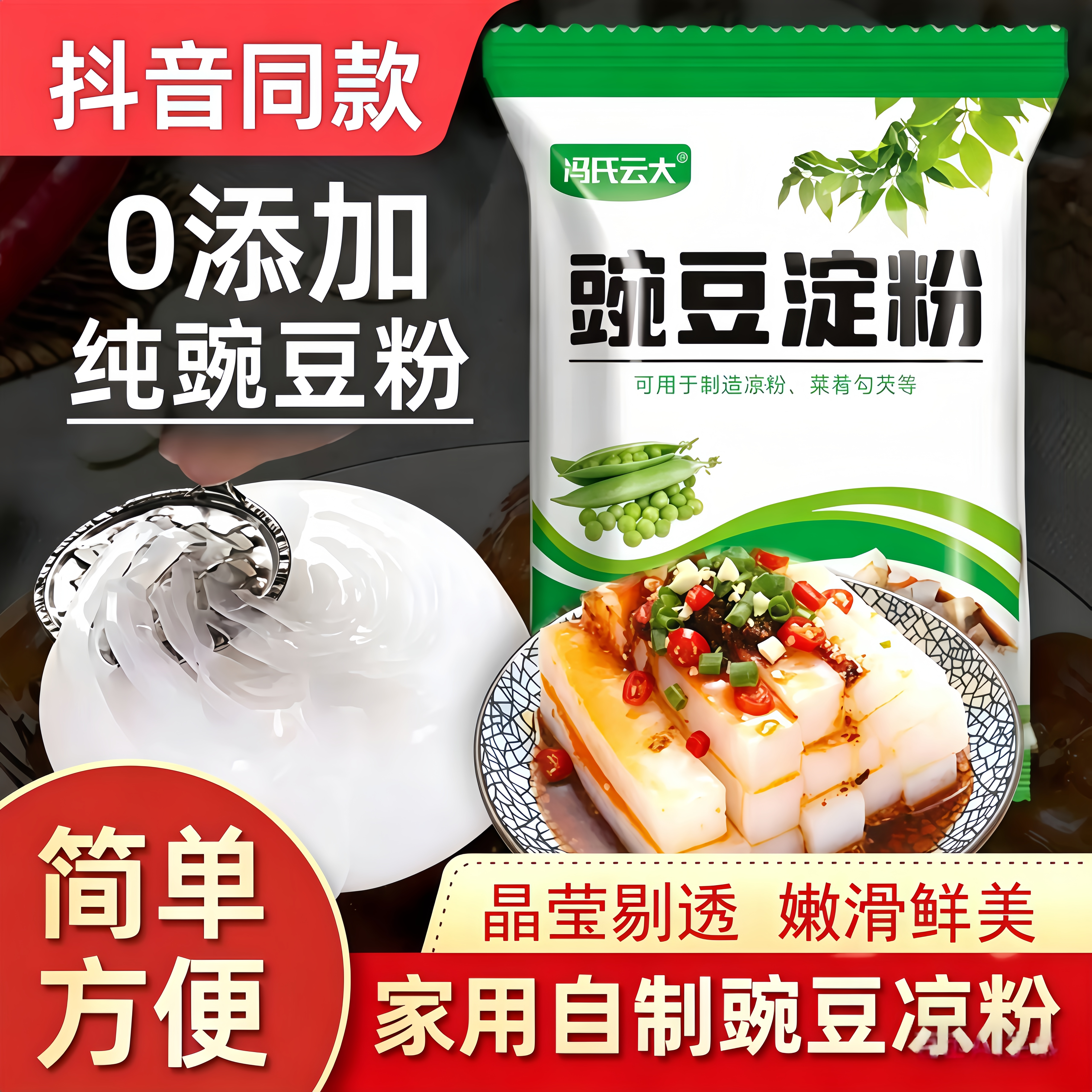 豌豆粉凉粉专用粉豌豆淀粉自制家用碗豆粉纯婉豆四川做凉皮商用白