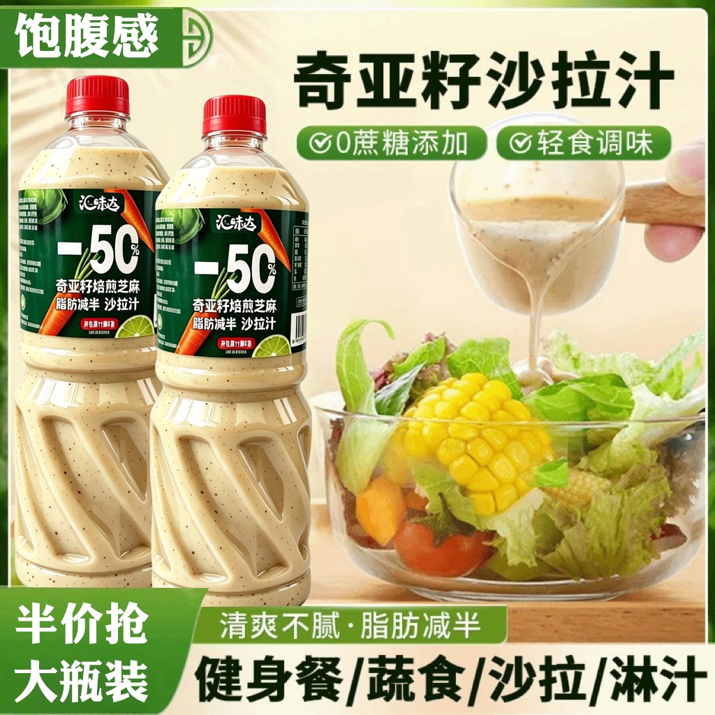奇亚籽芝麻沙拉酱蔬菜水果专用