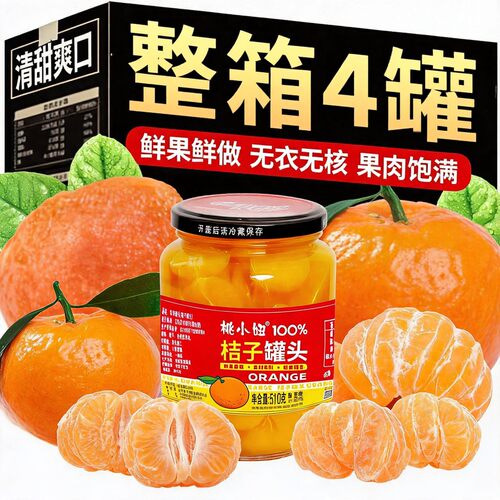 橘子罐头510克*4瓶水果罐头玻璃
