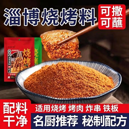 烧烤蘸料撒料烤肉调味料家用孜然粉椒盐辣椒粉干料淄博烧烤料商用