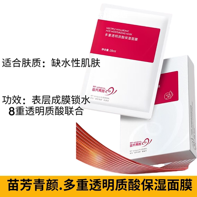 苗芳青颜透明质酸补水保湿面膜