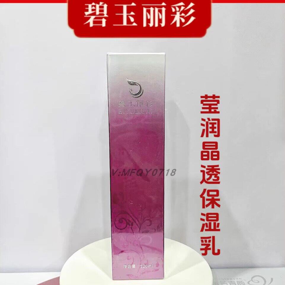 碧玉丽彩莹润晶透保湿乳水源份清新柔肤水修护驻颜弹润隔离乳水嫩