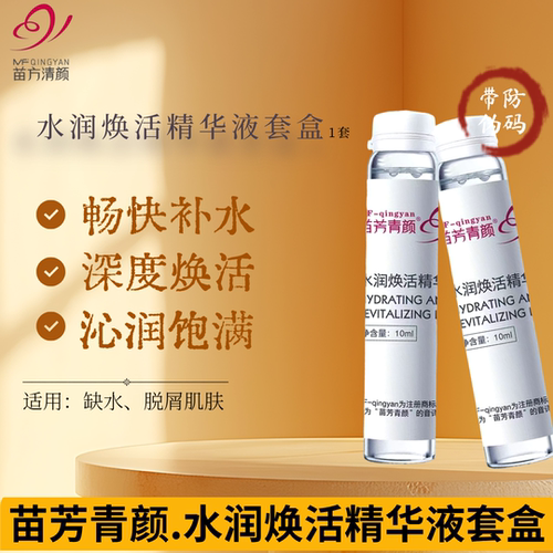 苗芳青颜水润焕活精华液套盒