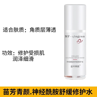 苗芳青颜神经酰胺舒缓修护水泛红屏障密集苗方清颜修护精华液滋养